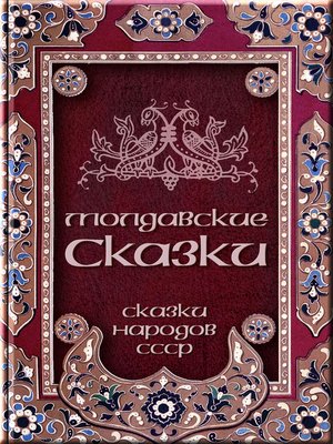 cover image of Молдавские сказки